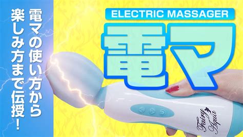 電マ 使う|イイッ！！電マの使い方！使いこなして気持ちよくなる方法7。